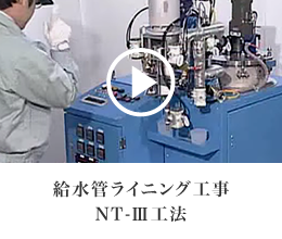 吸水管ライニング工事NT-III工法
