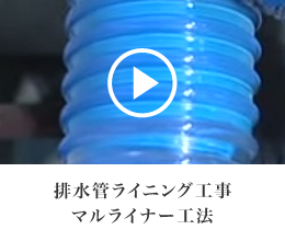 排水管ライニング工事マルライナー工法紹介動画